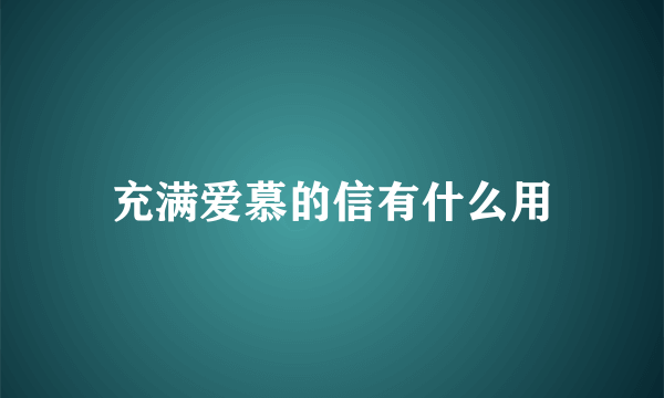 充满爱慕的信有什么用