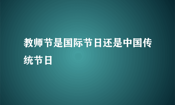 教师节是国际节日还是中国传统节日