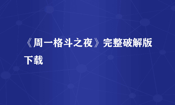 《周一格斗之夜》完整破解版下载