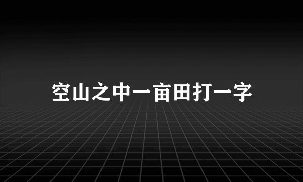 空山之中一亩田打一字