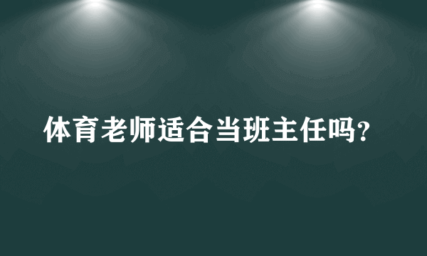 体育老师适合当班主任吗？