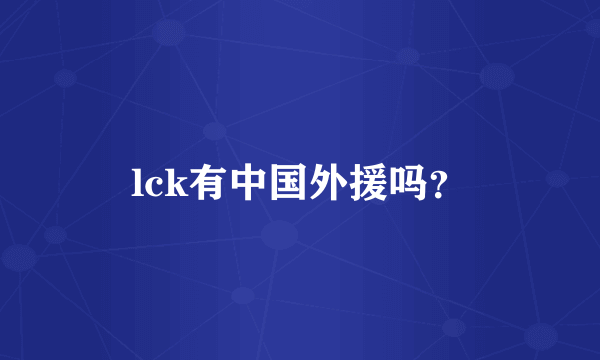 lck有中国外援吗？