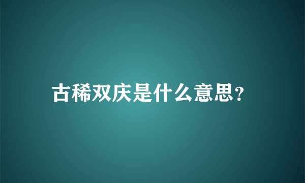 古稀双庆是什么意思？