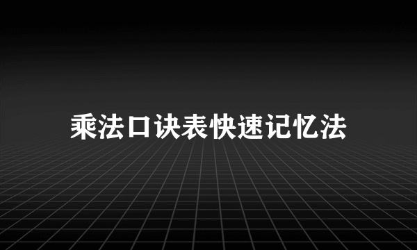 乘法口诀表快速记忆法