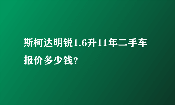 斯柯达明锐1.6升11年二手车报价多少钱？