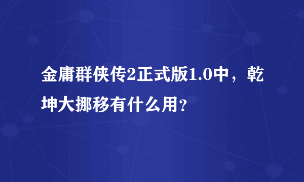 金庸群侠传2正式版1.0中，乾坤大挪移有什么用？