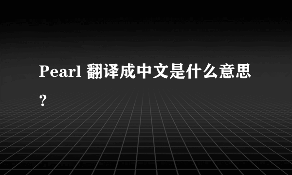 Pearl 翻译成中文是什么意思?