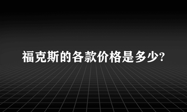 福克斯的各款价格是多少?