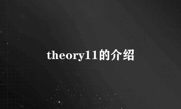 theory11的介绍