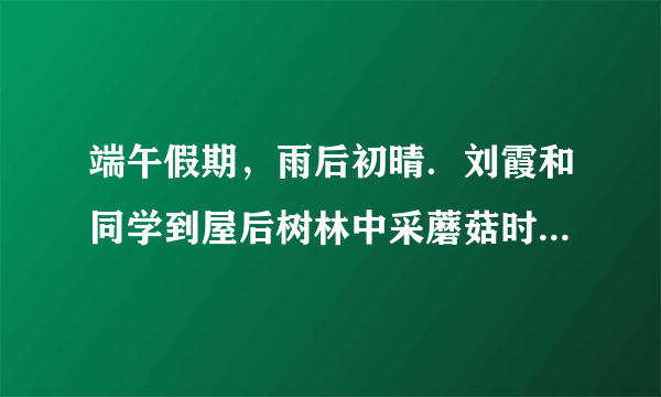 端午假期，雨后初晴．刘霞和同学到屋后树林中采蘑菇时，发现几只鸟正在松树上扑食松毛虫．请据资料回答：（1）请写出其中的食物链______．如果大量捕杀该林中的鸟类，其生态系统的自动调节能力将会______．（2）蘑菇是一类真菌，在生态系统成分中属于______，可以通过产生大量的______来繁殖后代．（3）刘霞想探究哪些环境因素影响蘑菇的生长，请你协助她作出假设：______．