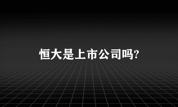 恒大是上市公司吗?