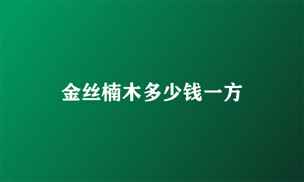 金丝楠木多少钱一方