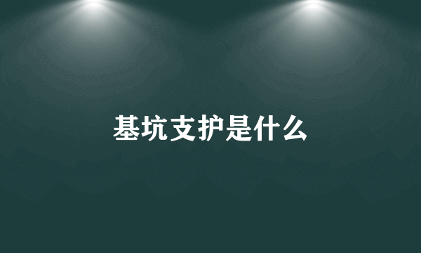 基坑支护是什么