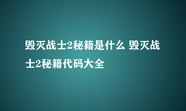 毁灭战士2秘籍是什么 毁灭战士2秘籍代码大全