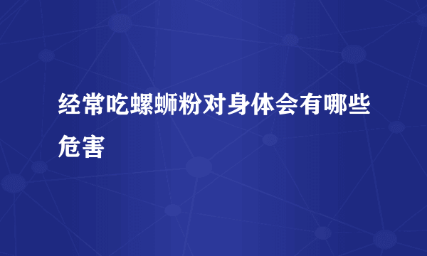 经常吃螺蛳粉对身体会有哪些危害