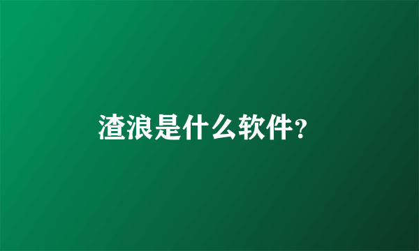 渣浪是什么软件？