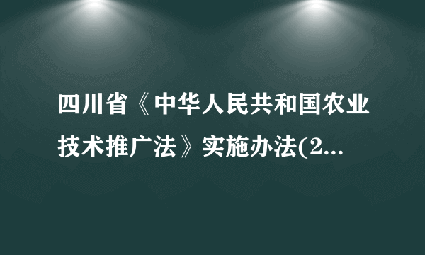 四川省《中华人民共和国农业技术推广法》实施办法(2015修订)