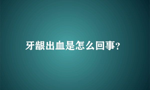 牙龈出血是怎么回事？