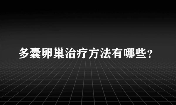 多囊卵巢治疗方法有哪些？