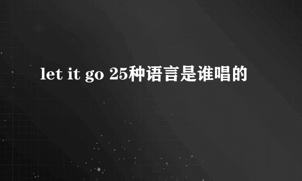 let it go 25种语言是谁唱的