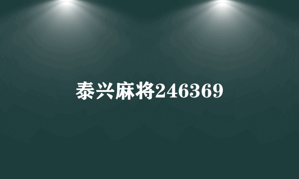 泰兴麻将246369