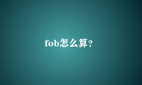 fob怎么算？