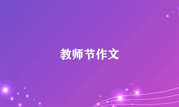 教师节作文