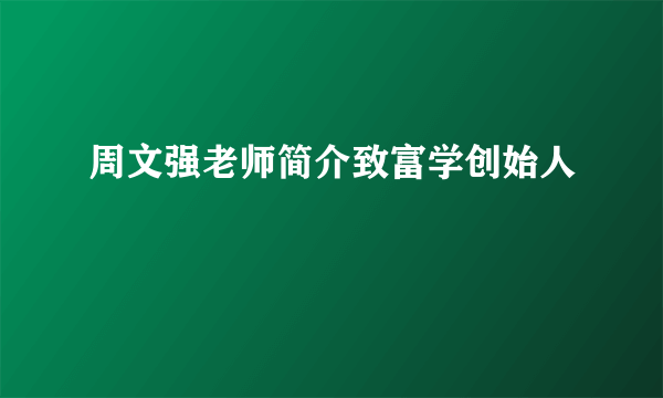 周文强老师简介致富学创始人