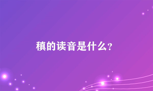 稹的读音是什么？