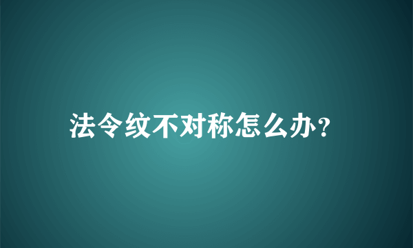 法令纹不对称怎么办？