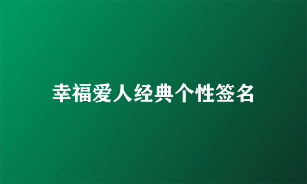 幸福爱人经典个性签名