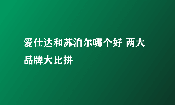 爱仕达和苏泊尔哪个好 两大品牌大比拼