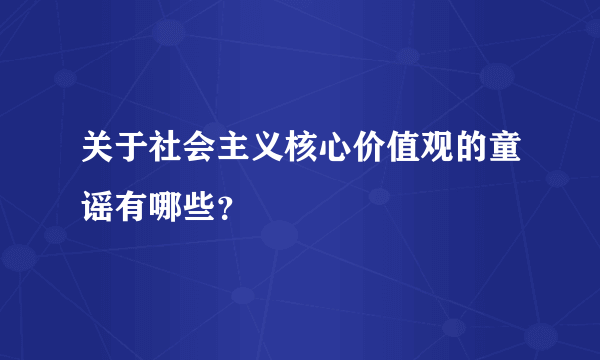 关于社会主义核心价值观的童谣有哪些？