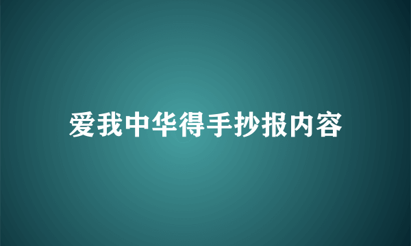 爱我中华得手抄报内容