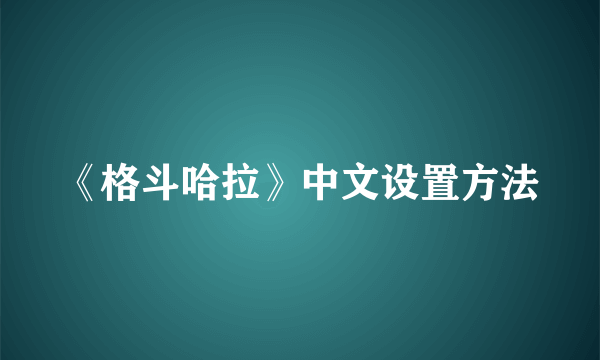 《格斗哈拉》中文设置方法