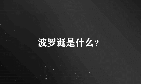 波罗诞是什么？