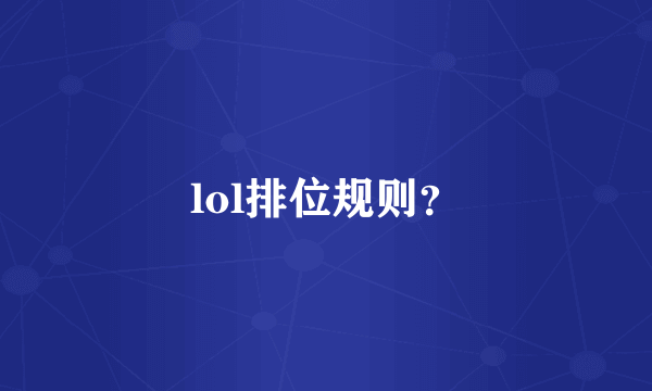 lol排位规则？