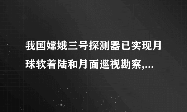 我国嫦娥三号探测器已实现月球软着陆和月面巡视勘察,嫦娥三号的飞行轨道示意图如图所示.假设嫦娥三号在环月圆轨道和椭圆轨道上运动时,只受到月球的万有引力,则(  )A. 嫦娥三号在环月椭圆轨道上P点的速度大于Q点的速度B. 嫦娥三号由环月圆轨道变轨进入环月椭圆轨道时,应让发动机点火使其加速C. 嫦娥三号在圆轨道和椭圆轨道经过P点时的加速度相等D. 若已知嫦娥三号环月圆轨道的半径、运动周期和引力常量,则可算出月球的密度