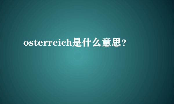 osterreich是什么意思？