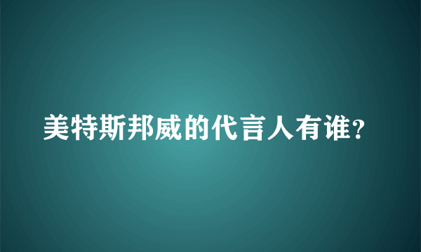 美特斯邦威的代言人有谁？