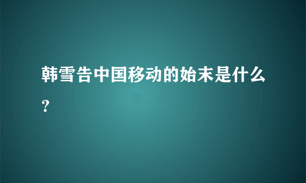 韩雪告中国移动的始末是什么？