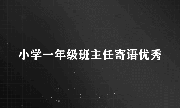 小学一年级班主任寄语优秀