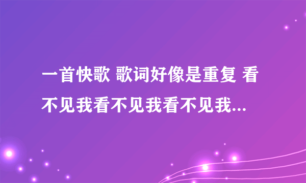 一首快歌 歌词好像是重复 看不见我看不见我看不见我，求歌名，大概是周杰伦的