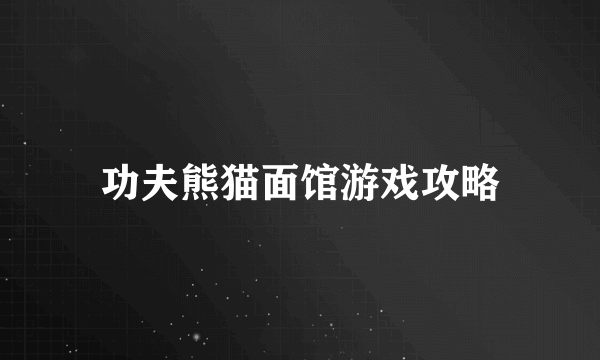 功夫熊猫面馆游戏攻略