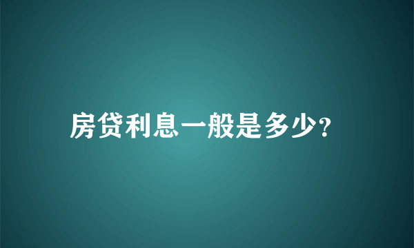 房贷利息一般是多少？