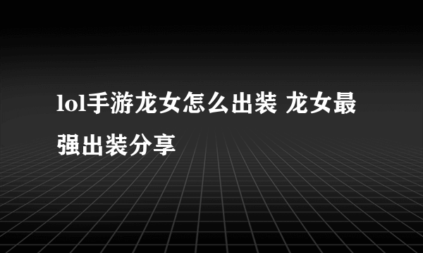 lol手游龙女怎么出装 龙女最强出装分享