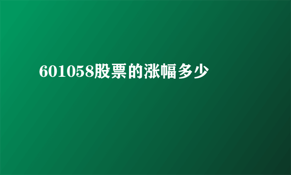 601058股票的涨幅多少