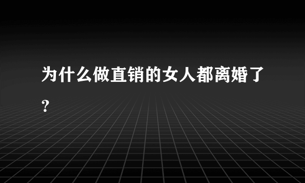 为什么做直销的女人都离婚了？