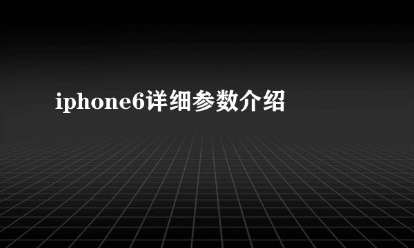 iphone6详细参数介绍