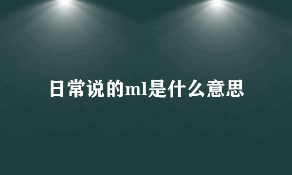 日常说的ml是什么意思